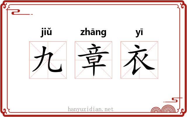 九章衣