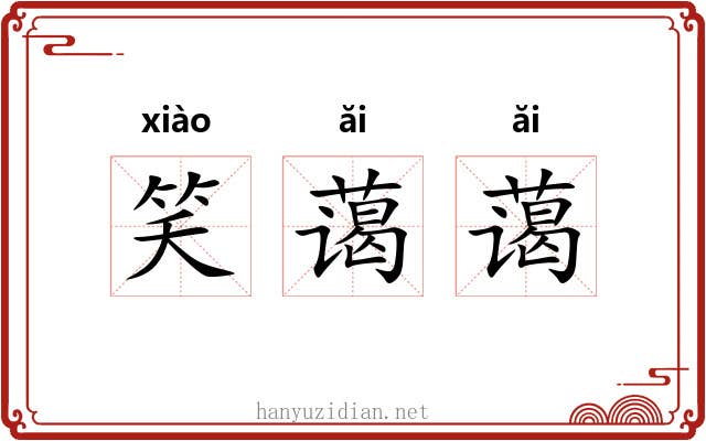 笑蔼蔼
