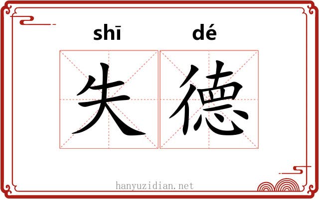失德 失德