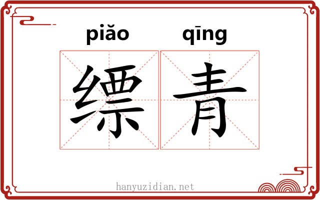 缥青 缥青