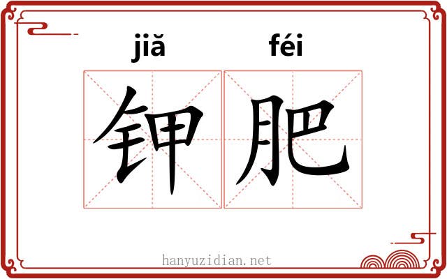 钾肥