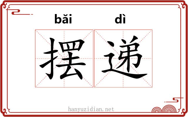 摆递