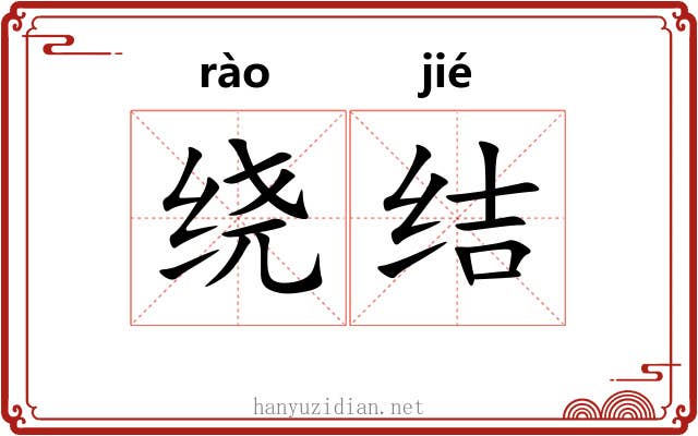 绕结