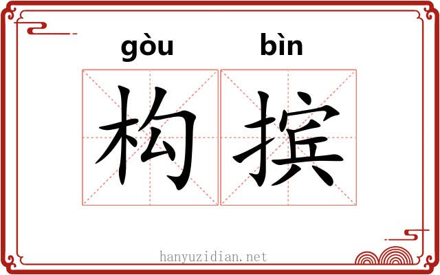 构摈