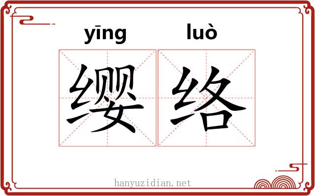 缨络 缨络
