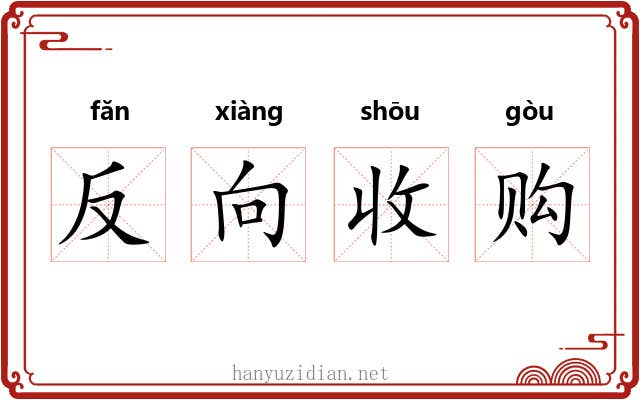 反向收购