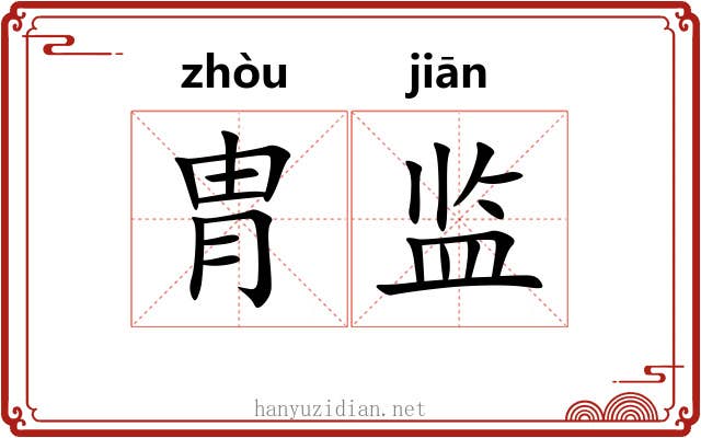 胄监