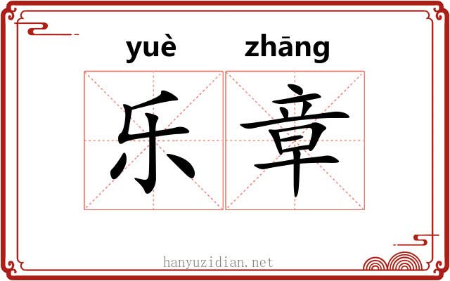 乐章 乐章