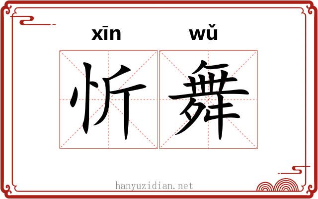 忻舞