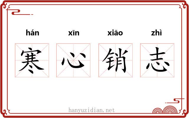 寒心销志 寒心销志