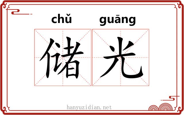 储光 储光