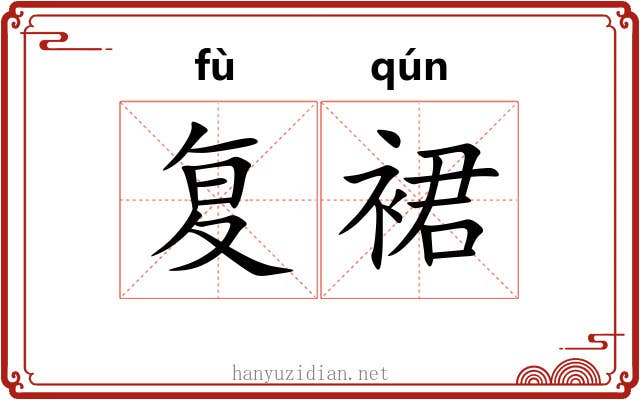 复裙