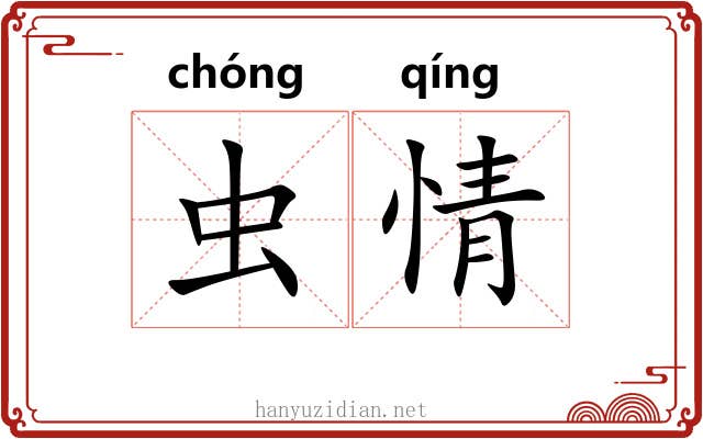 虫情 虫情