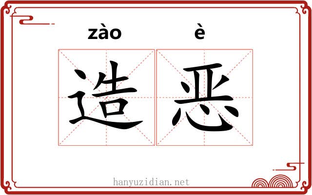 造恶