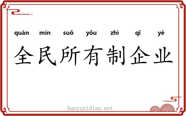 全民所有制企业