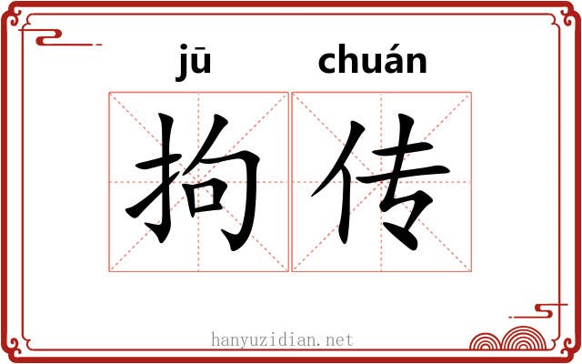 拘传 拘传
