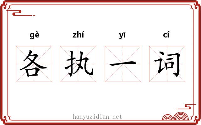 各执一词 各执一词