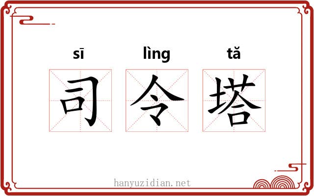 司令塔 司令塔