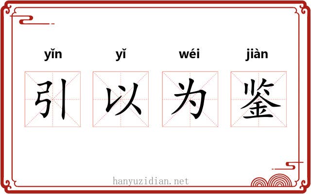 引以为鉴 引以为鉴