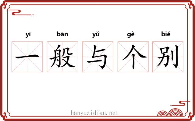 一般与个别 一般与个别