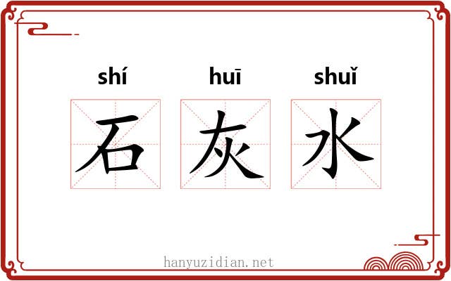 石灰水 石灰水
