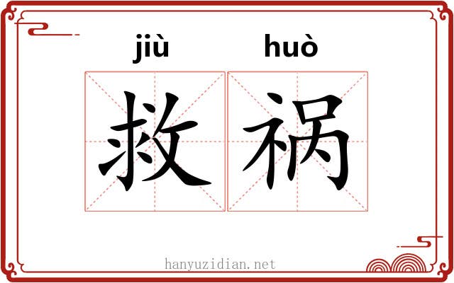 救祸