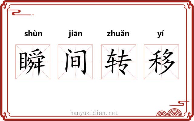 瞬间转移 瞬间转移
