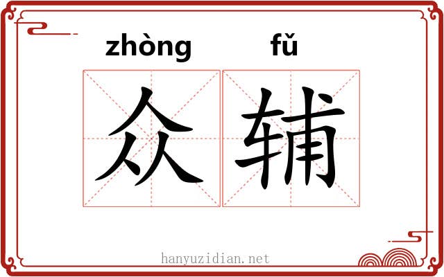 众辅