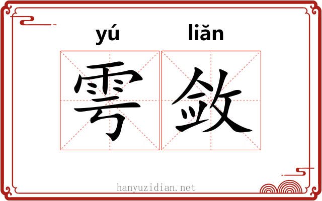 雩敛