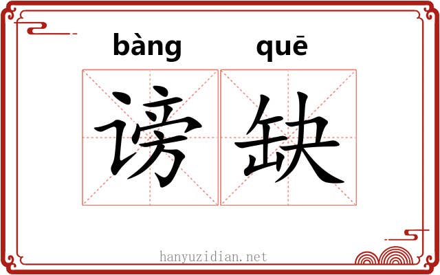 谤缺