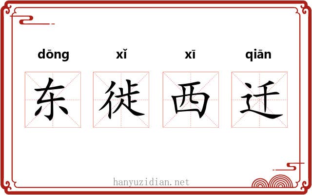 东徙西迁 东徙西迁