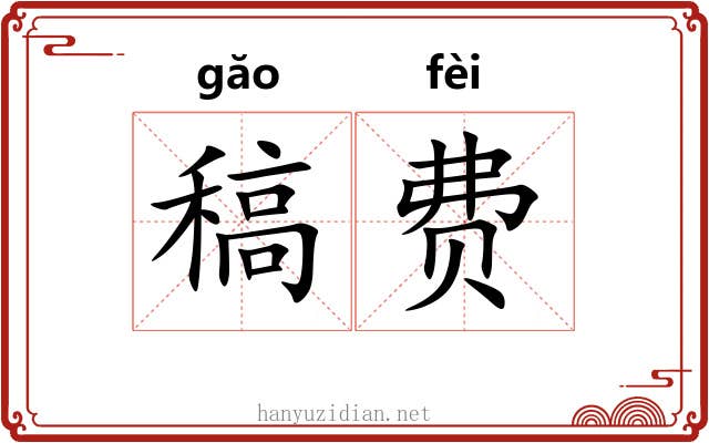 稿费