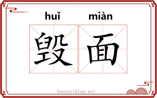 毁面 毁面