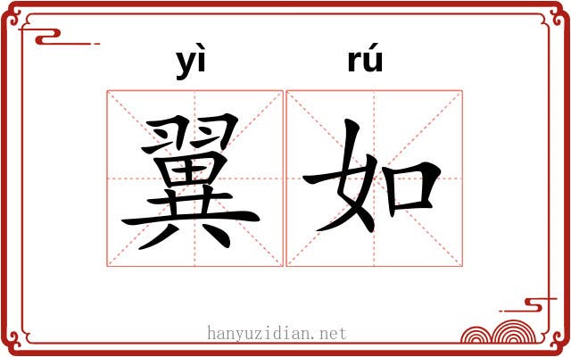 翼如 翼如