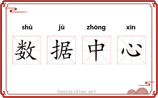 数据中心