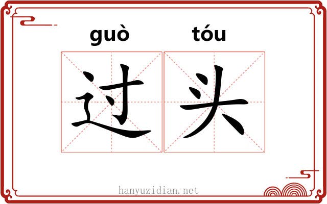 过头 过头