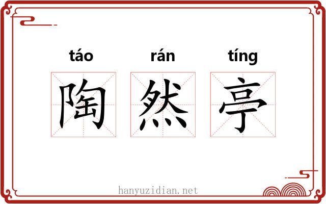 陶然亭