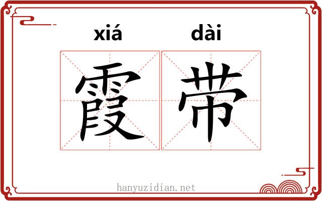 霞带 霞带
