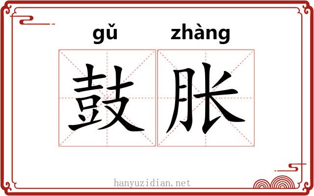 鼓胀
