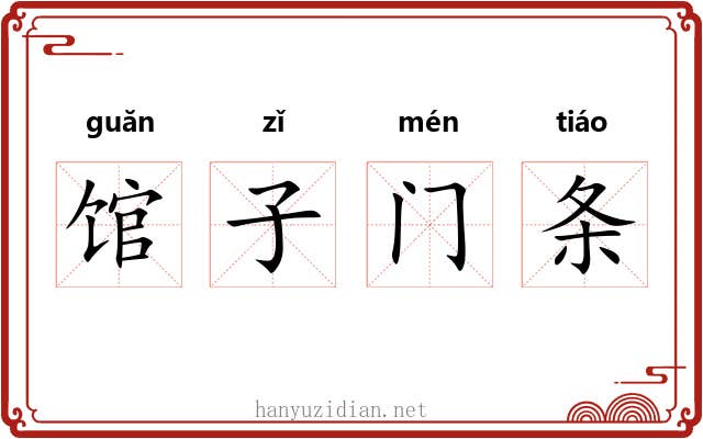 馆子门条 馆子门条
