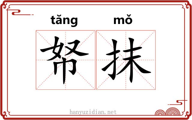 帑抹 帑抹