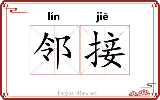 邻接