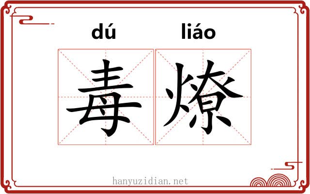 毒燎