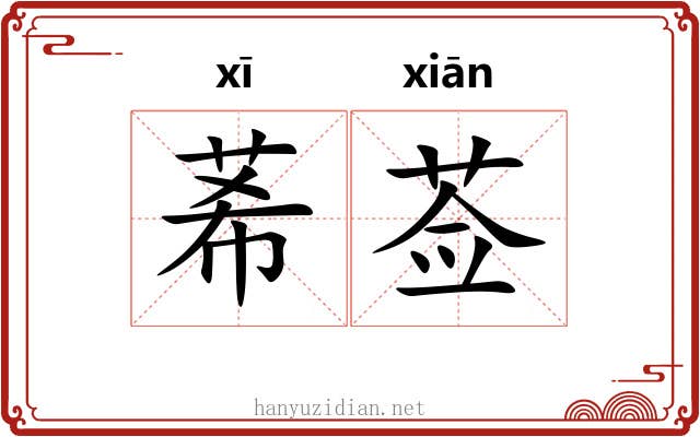 莃莶