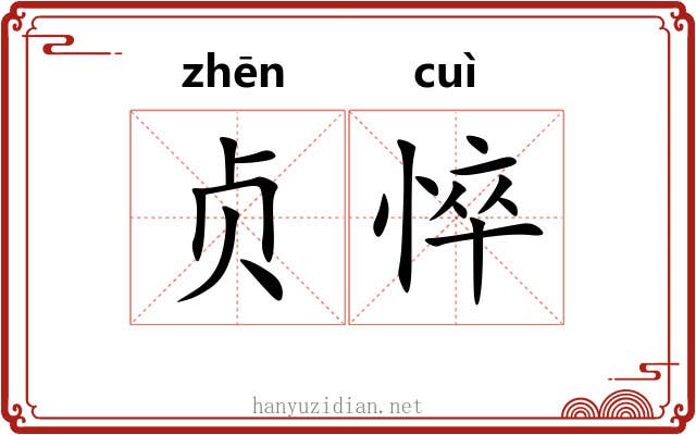 贞悴