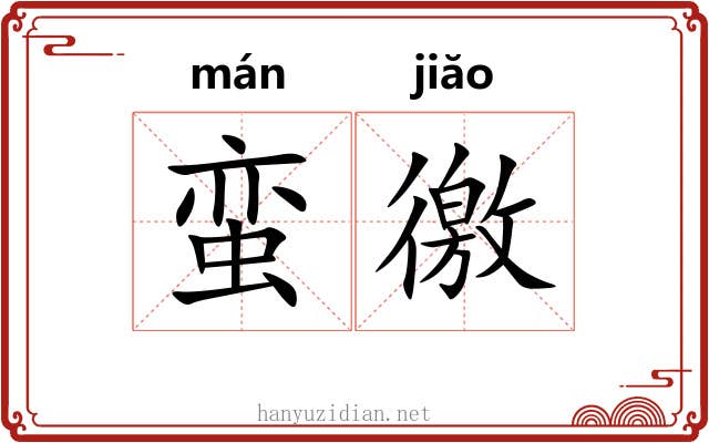 蛮徼