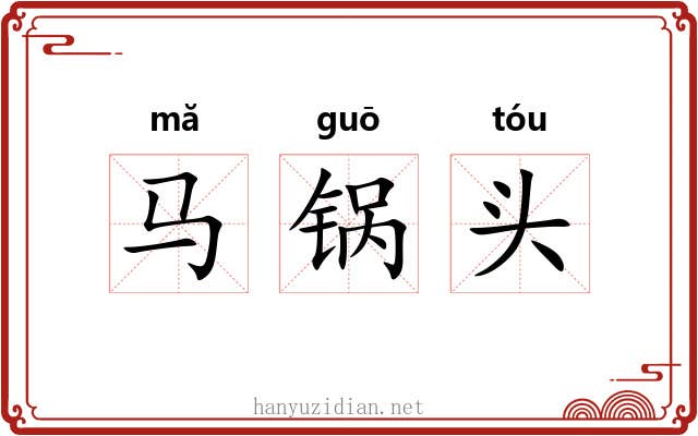 马锅头 马锅头