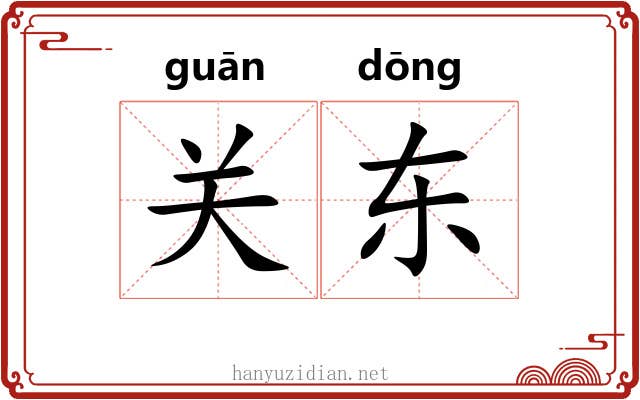 关东