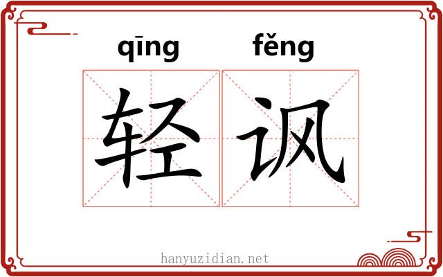 轻讽 轻讽
