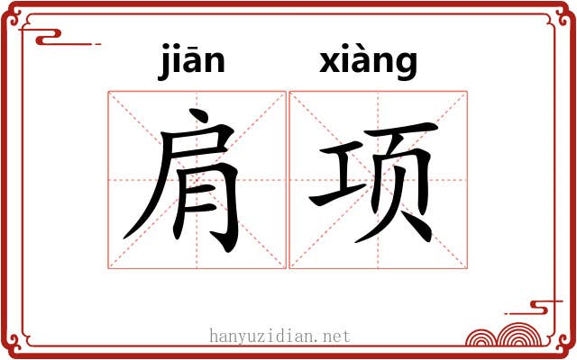 肩项